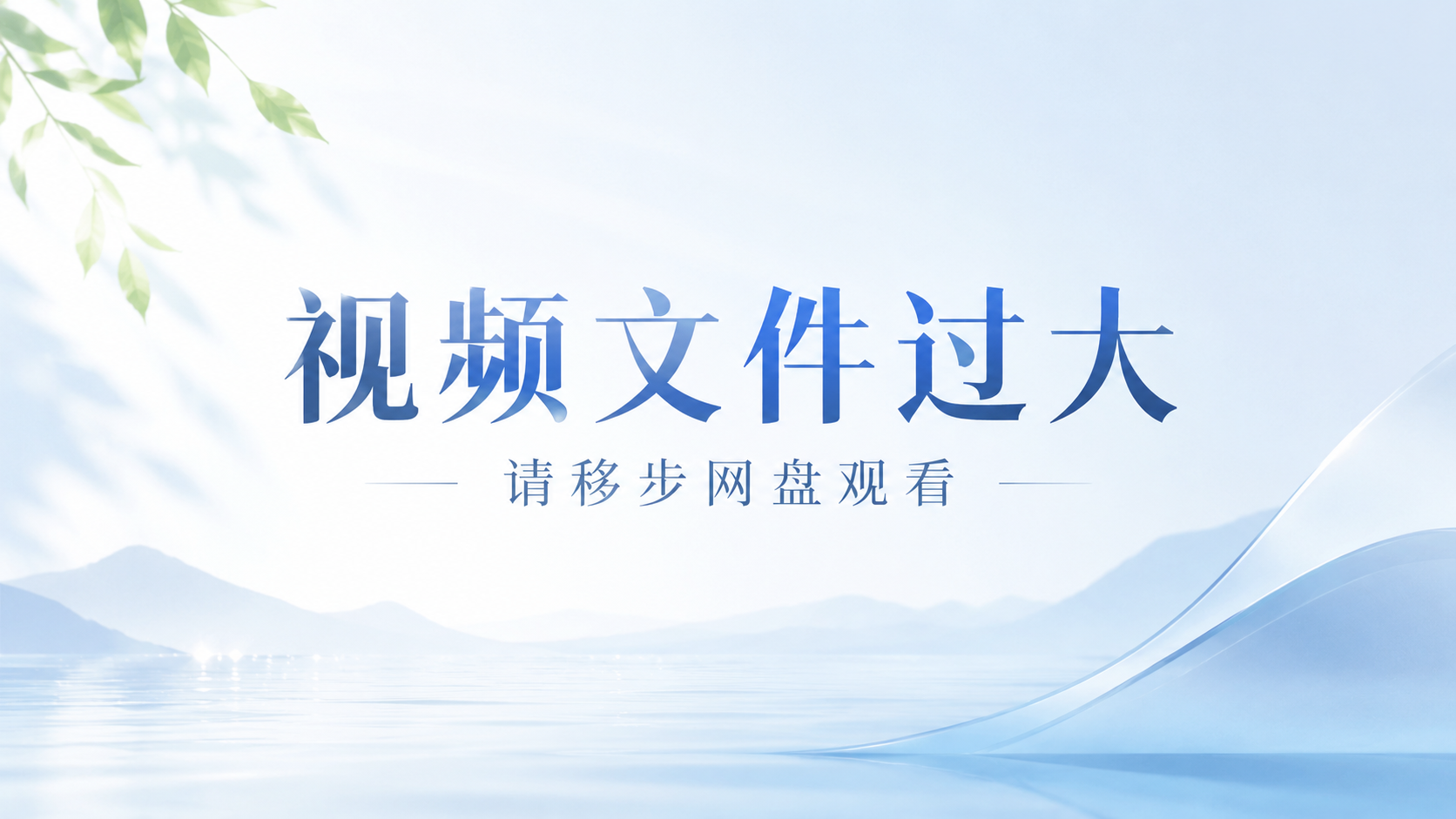 视频文件过大，请移步网盘观看